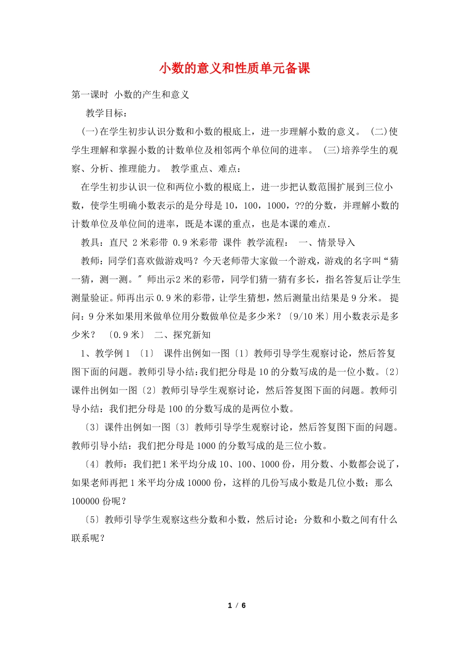 小数的意义和性质单元备课_第1页
