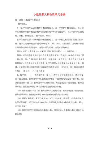 小数的意义和性质单元备课