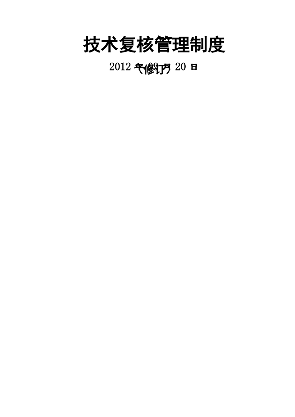 技术复核管理制度终稿晋蒙_第1页