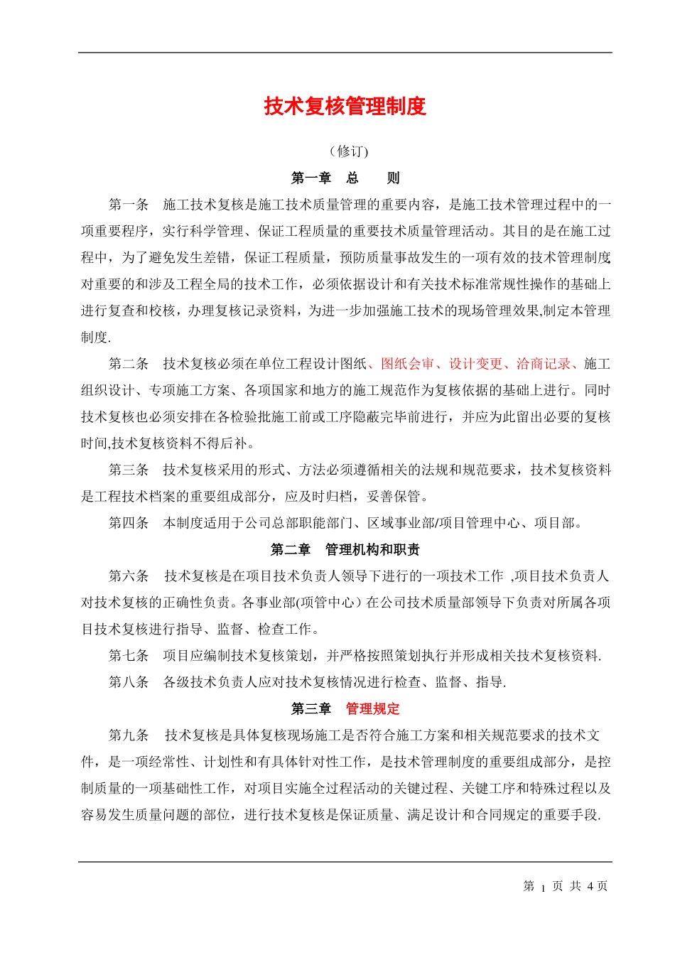 技术复核管理制度终稿晋蒙_第2页