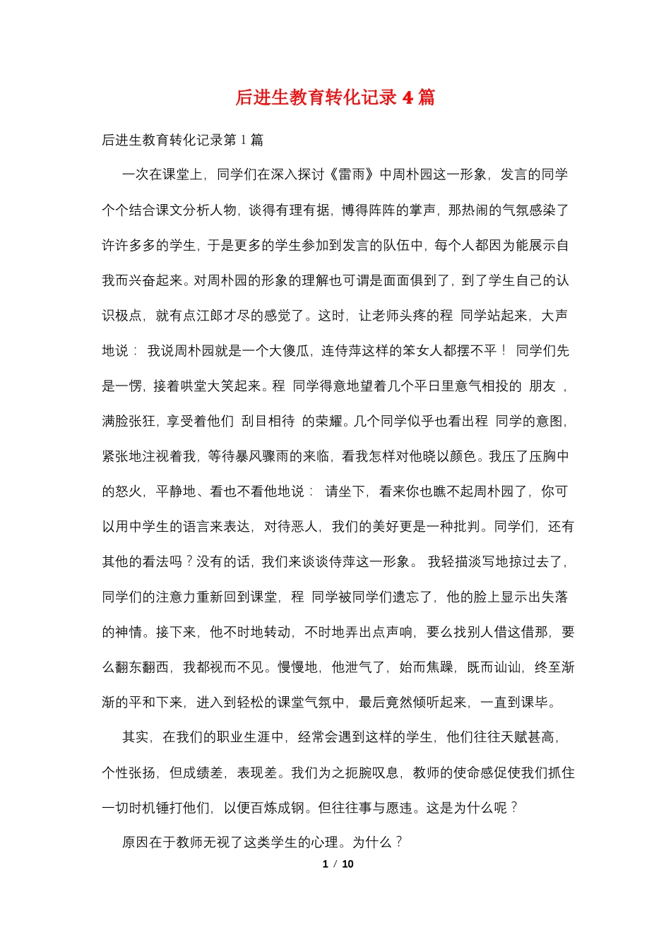 后进生教育转化记录4篇_第1页