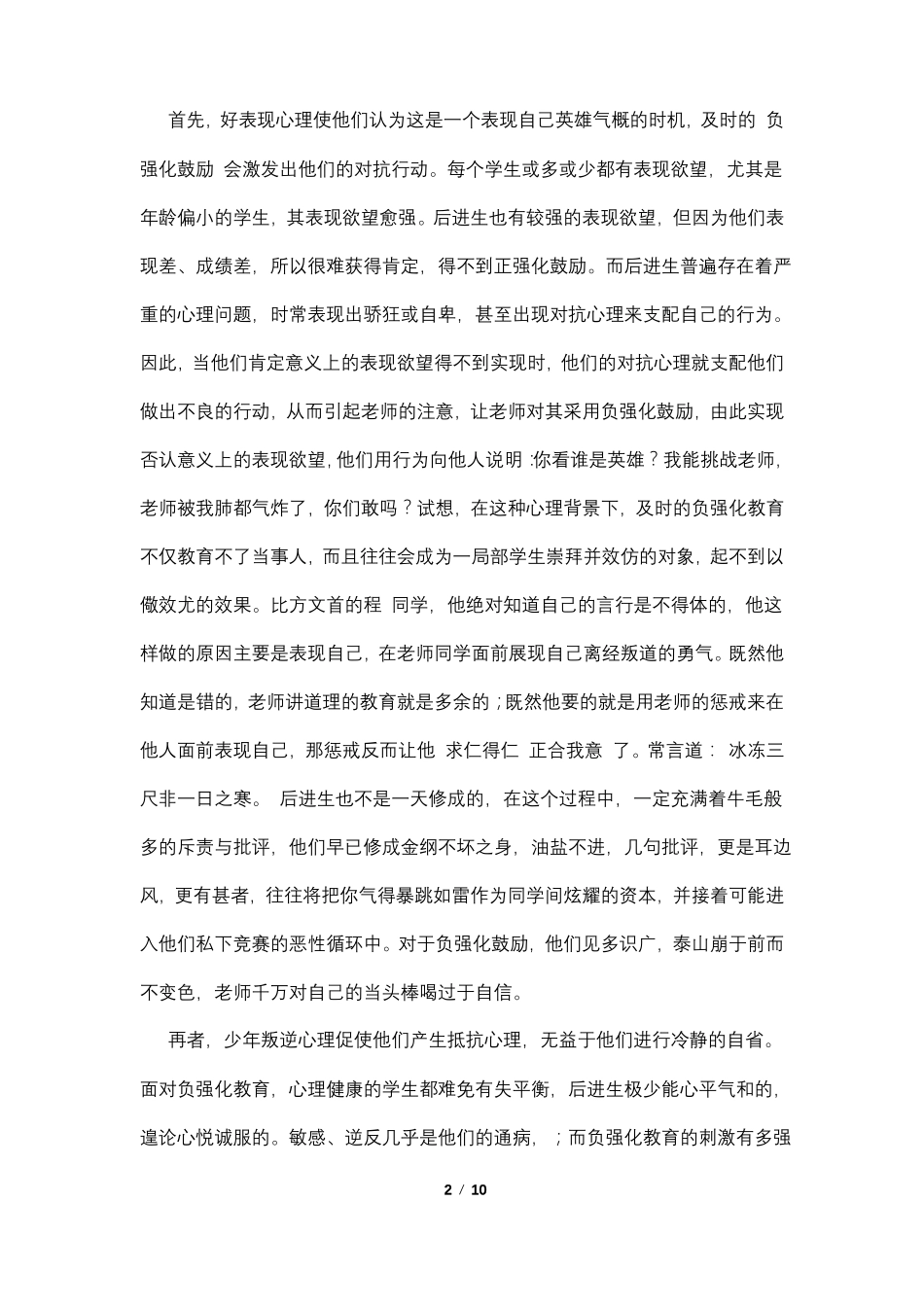 后进生教育转化记录4篇_第2页