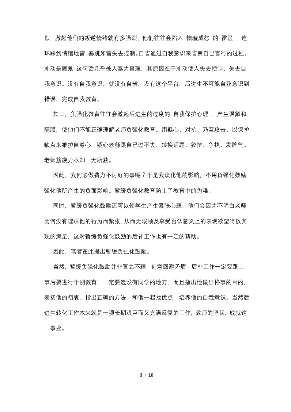 后进生教育转化记录4篇_第3页