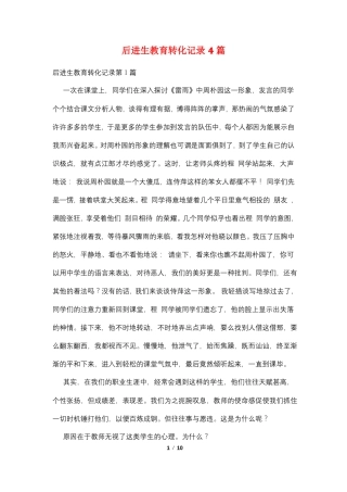 后进生教育转化记录4篇
