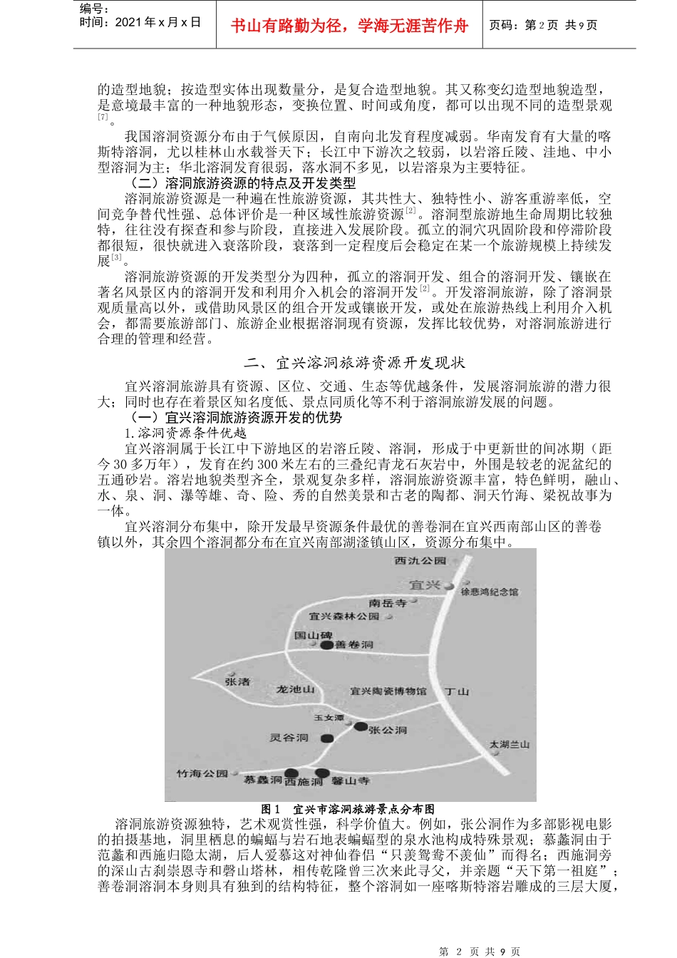 旅游资源开发现状与对策研究分析_第2页