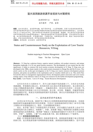 旅游资源开发现状与对策研究分析