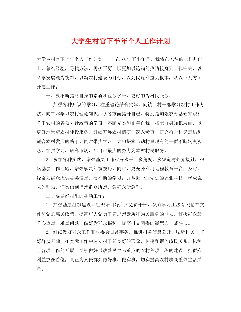 大学生村官下半年个人工作计划 _第1页