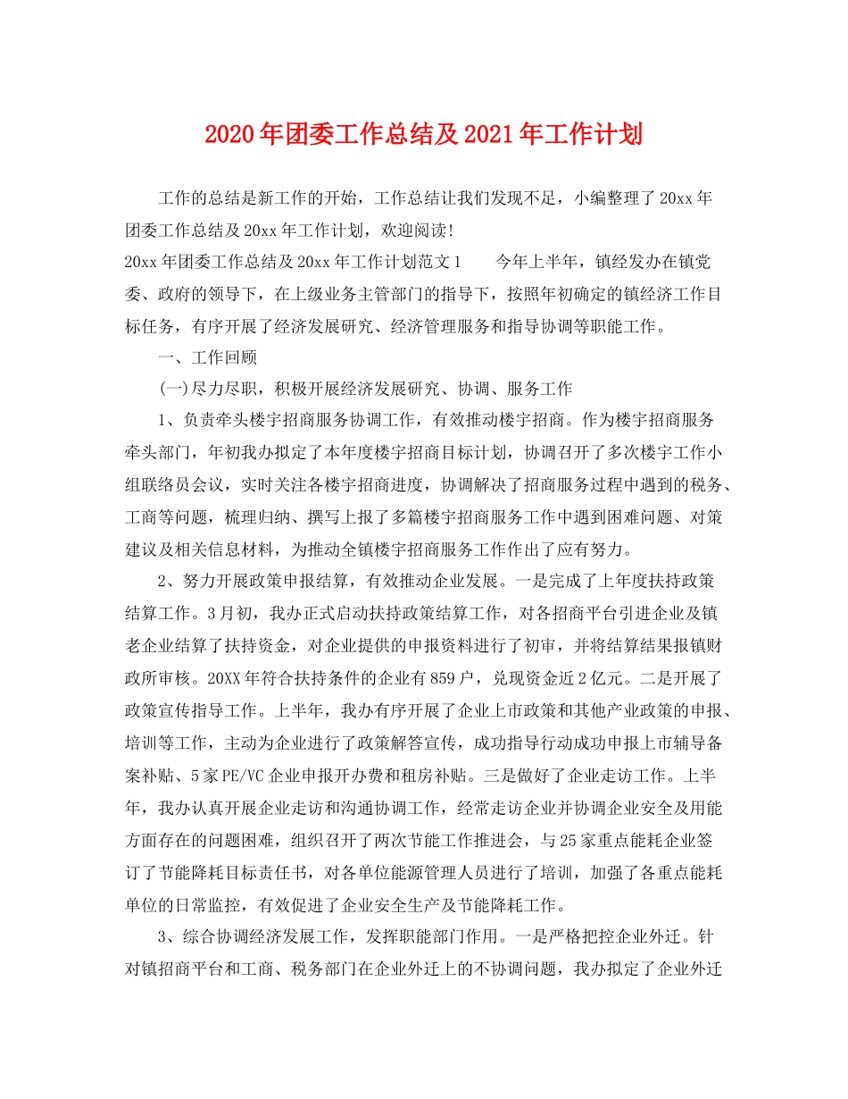 2020年团委工作总结及2021年工作计划 _第1页