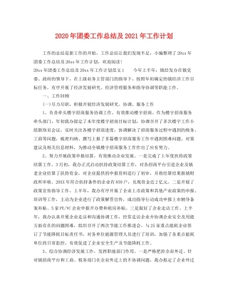 2020年团委工作总结及2021年工作计划 