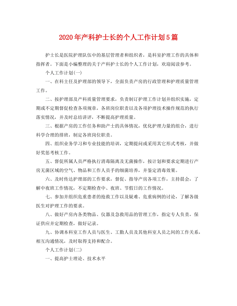 2020年产科护士长的个人工作计划5篇 _第1页