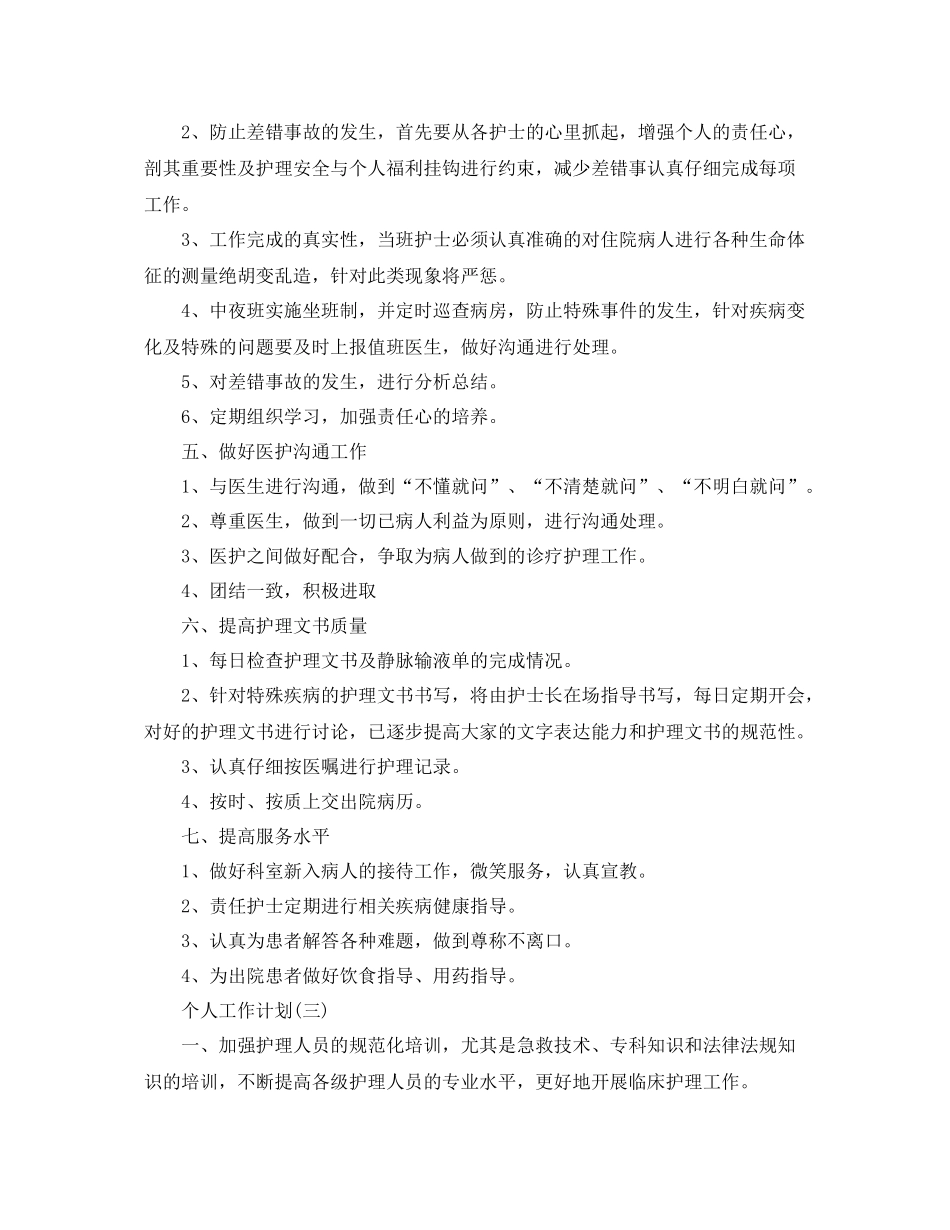 2020年产科护士长的个人工作计划5篇 _第3页