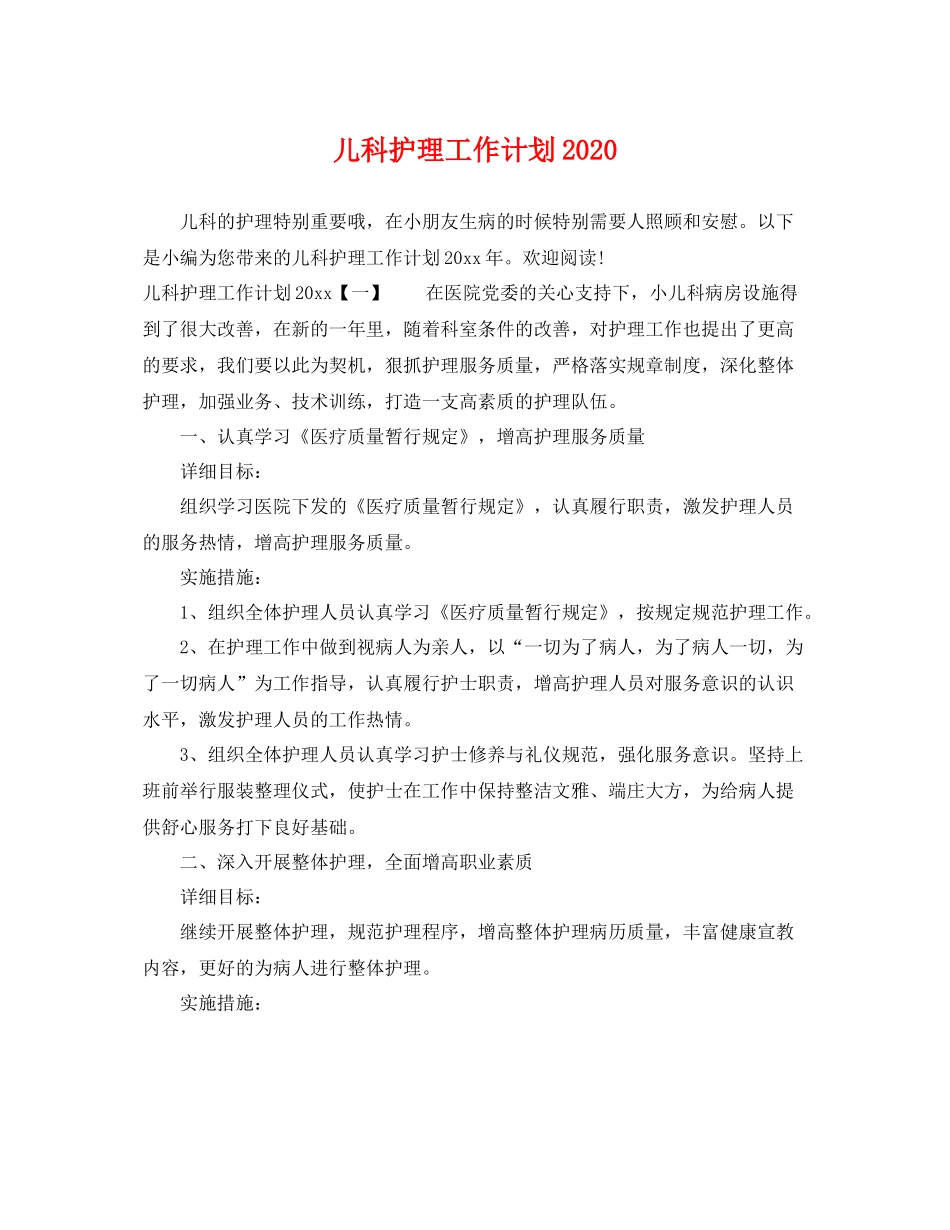 儿科护理工作计划2020 _第1页