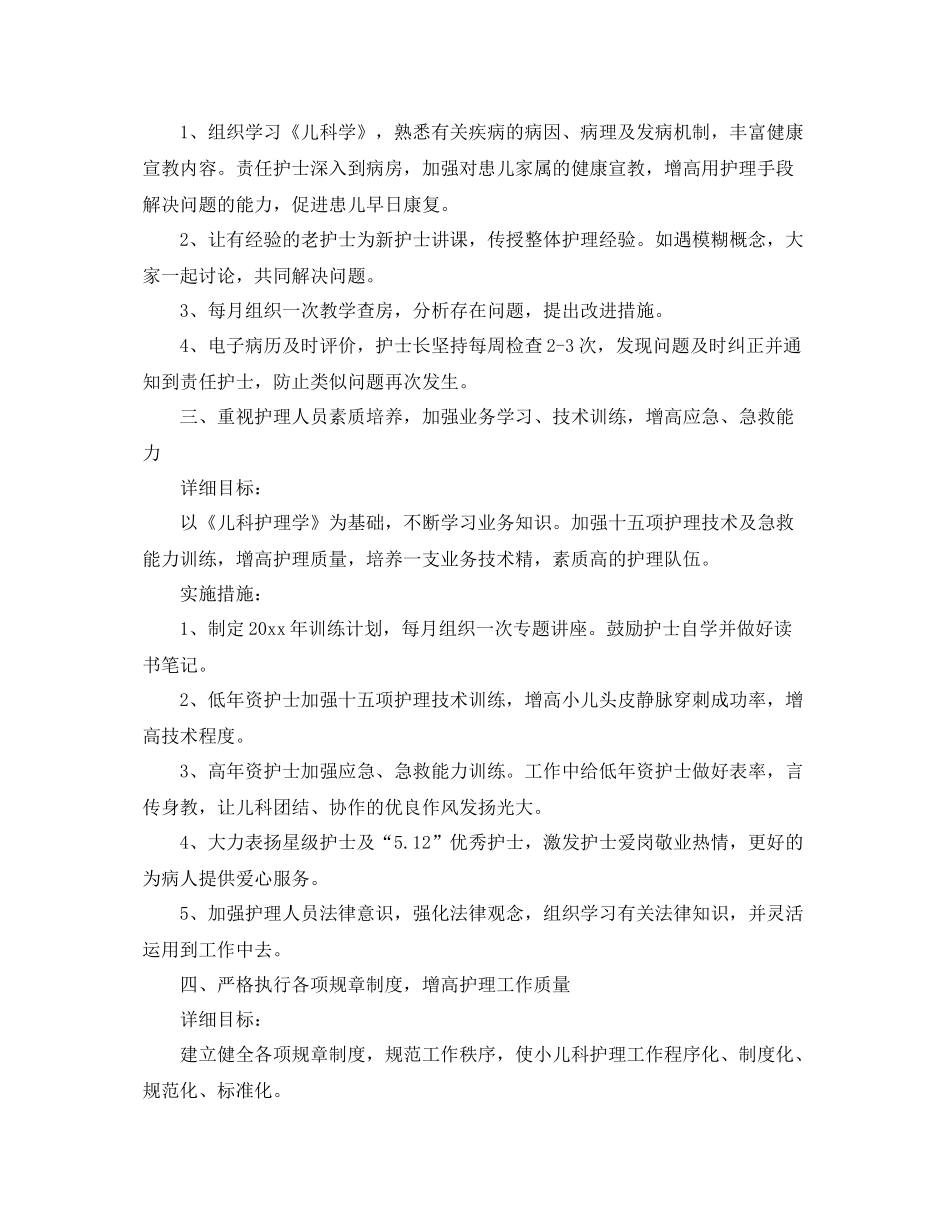 儿科护理工作计划2020 _第2页