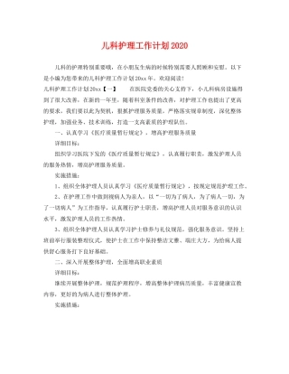 儿科护理工作计划2020 