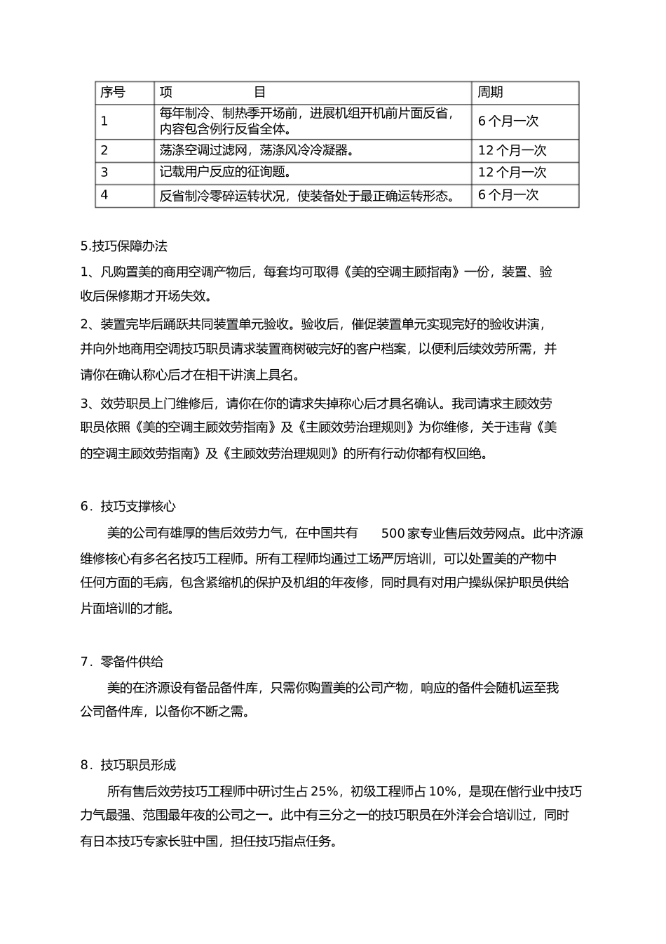 美的空调售后服务计划1)_第3页