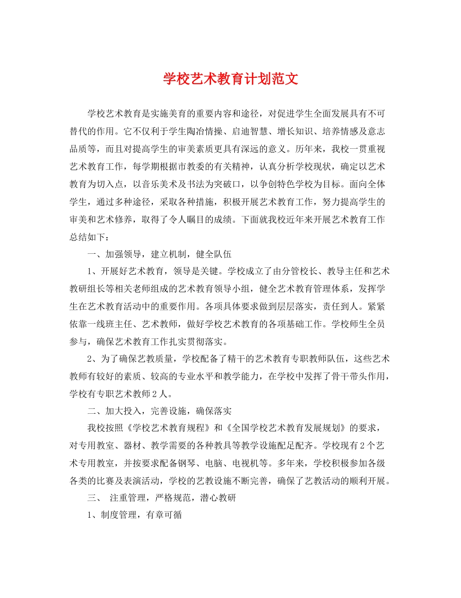 学校艺术教育计划范文 _第1页