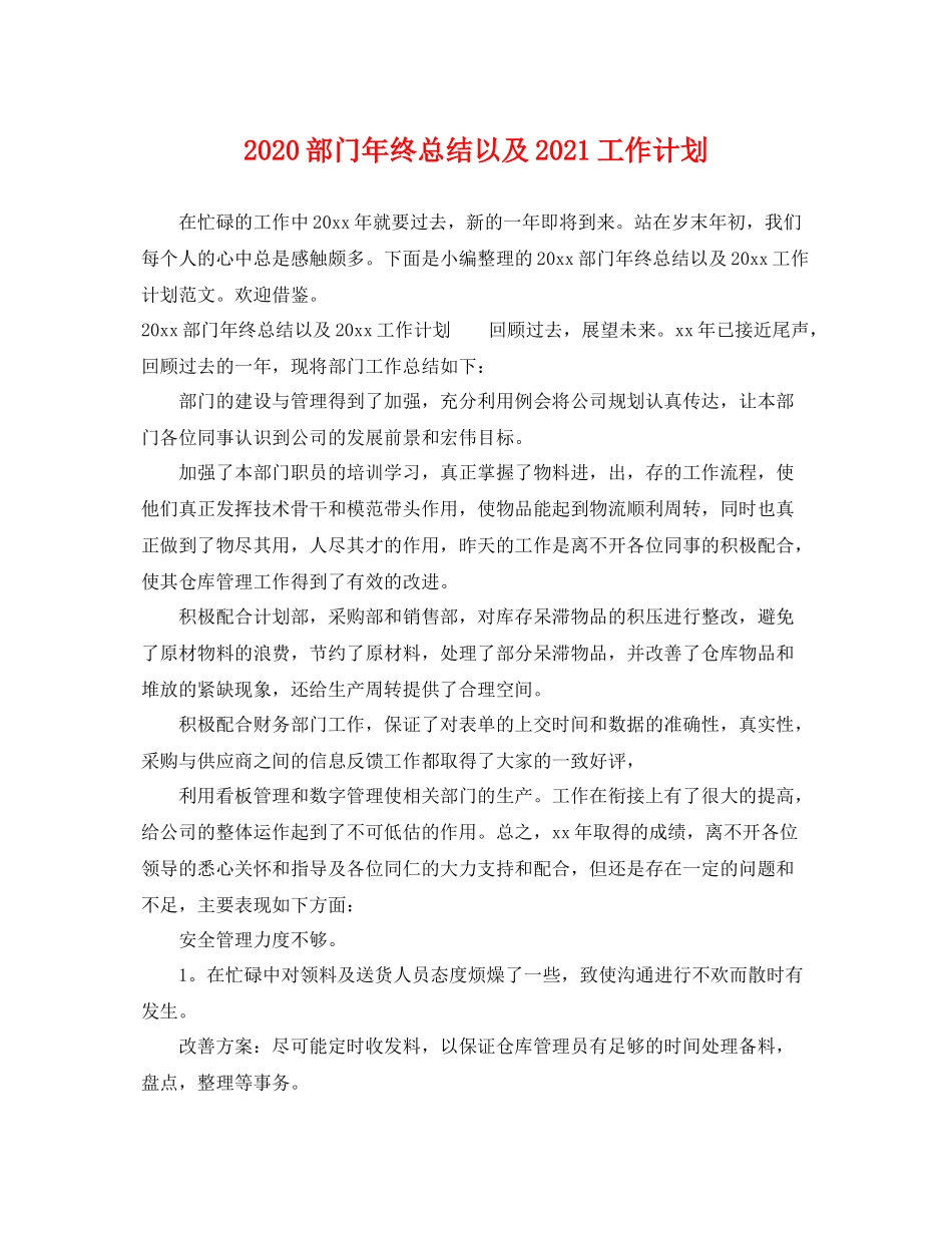 部门年终总结以及2021工作计划 _第1页