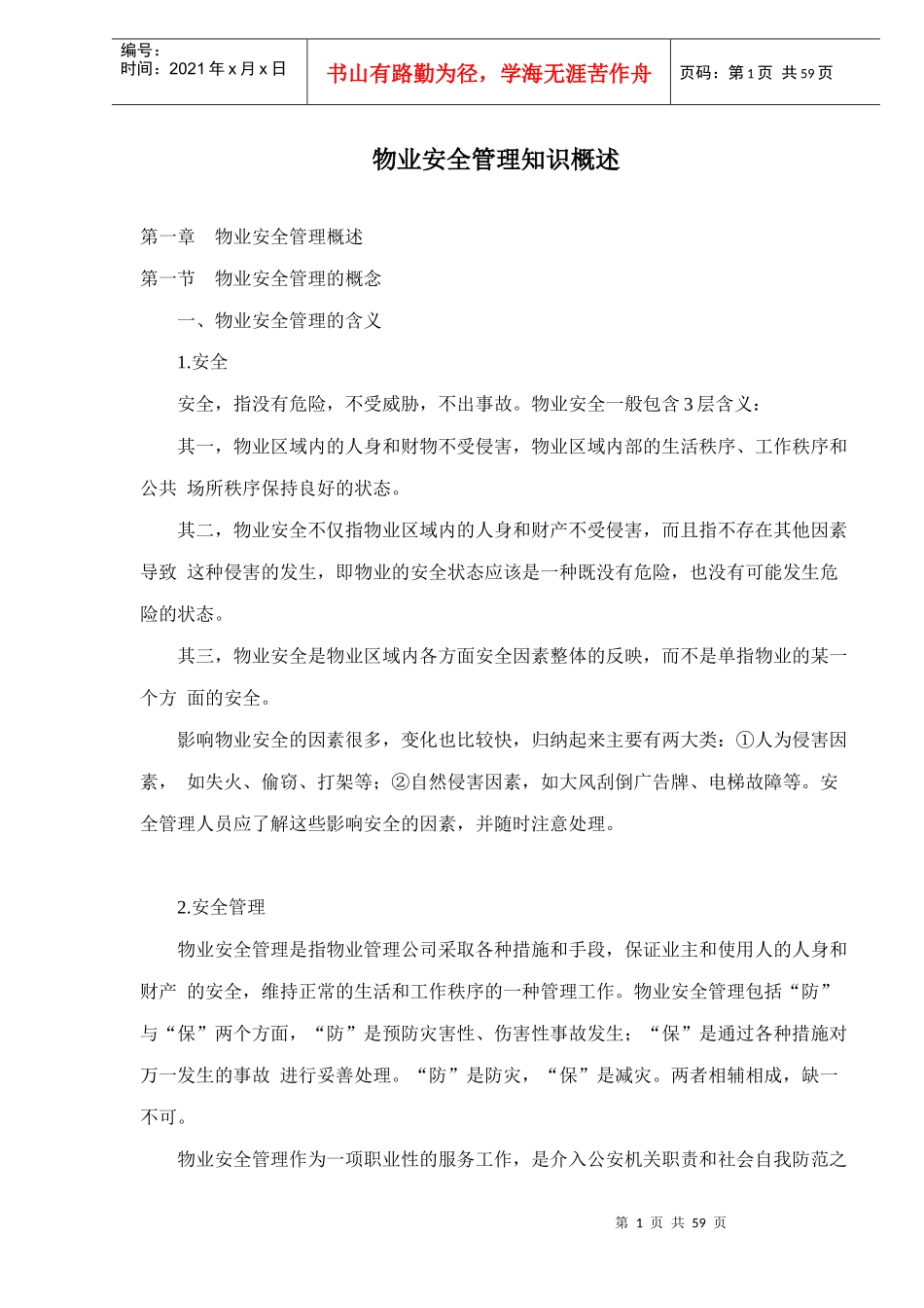 物业安全管理知识概述doc58_第1页