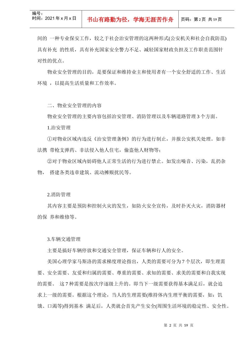 物业安全管理知识概述doc58_第2页