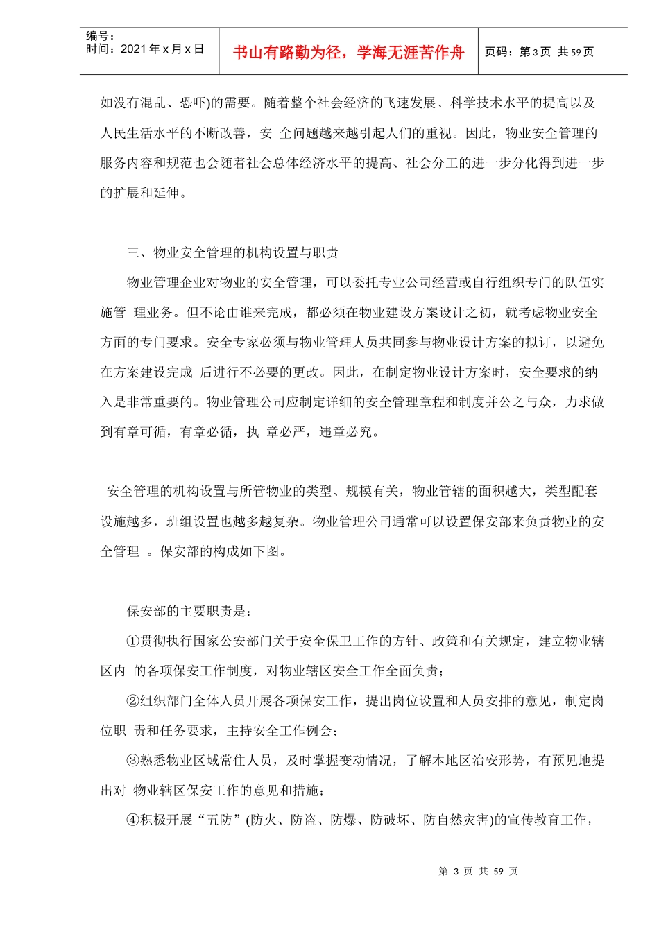 物业安全管理知识概述doc58_第3页