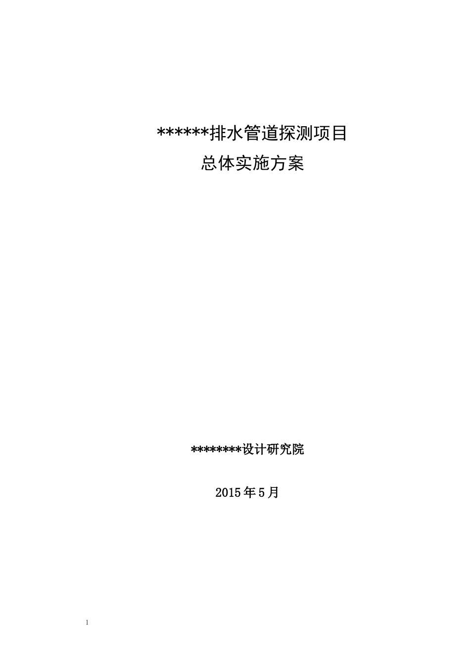 某某排水管道检测项目总体实施方案_第1页