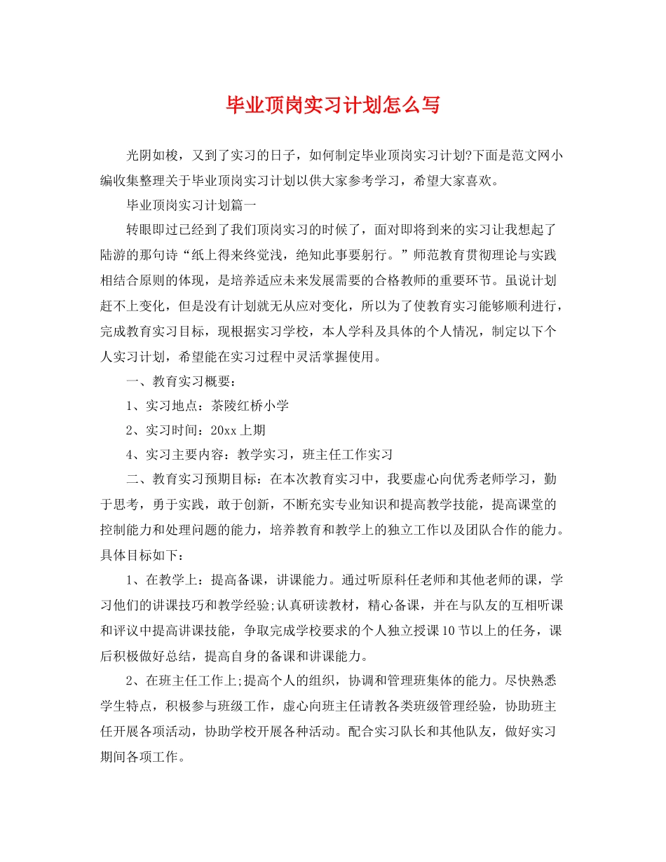 毕业顶岗实习计划怎么写 _第1页