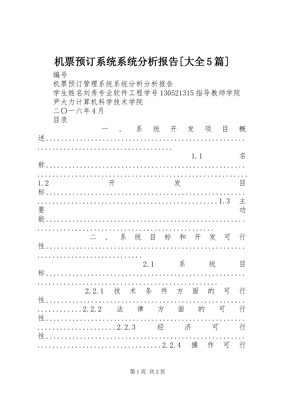 机票预订系统系统分析报告[大全5篇]_第1页