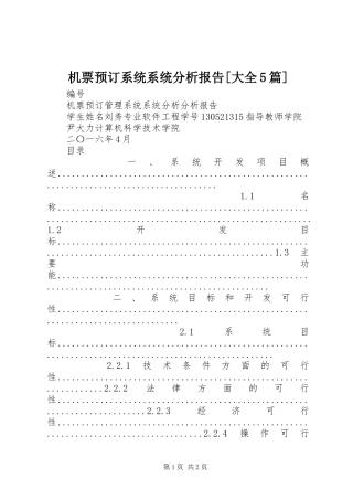 机票预订系统系统分析报告[大全5篇]