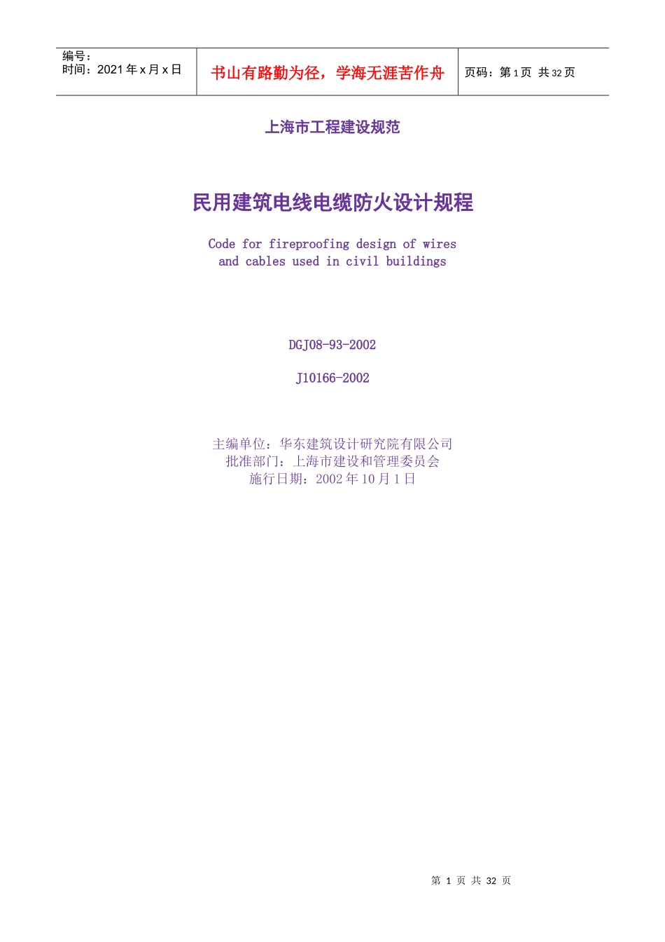 民用建筑电线电缆防火设计规程_第1页