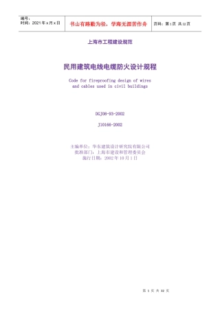 民用建筑电线电缆防火设计规程