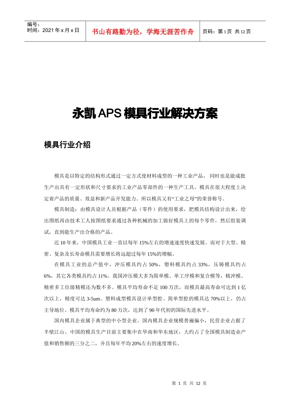 永凯APS模具行业解决方案介绍_第1页