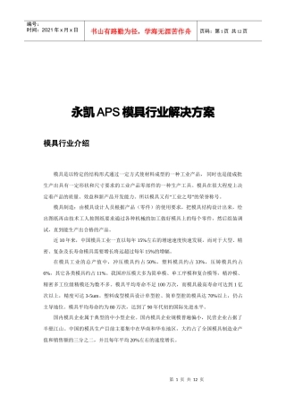 永凯APS模具行业解决方案介绍