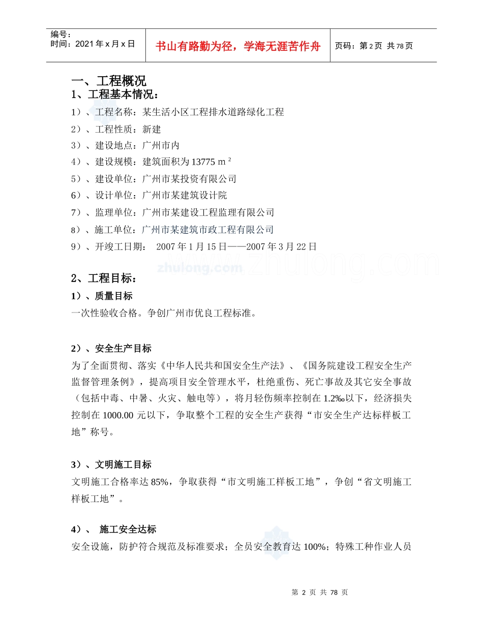 某小区市政工程施工方案-绿化_第2页