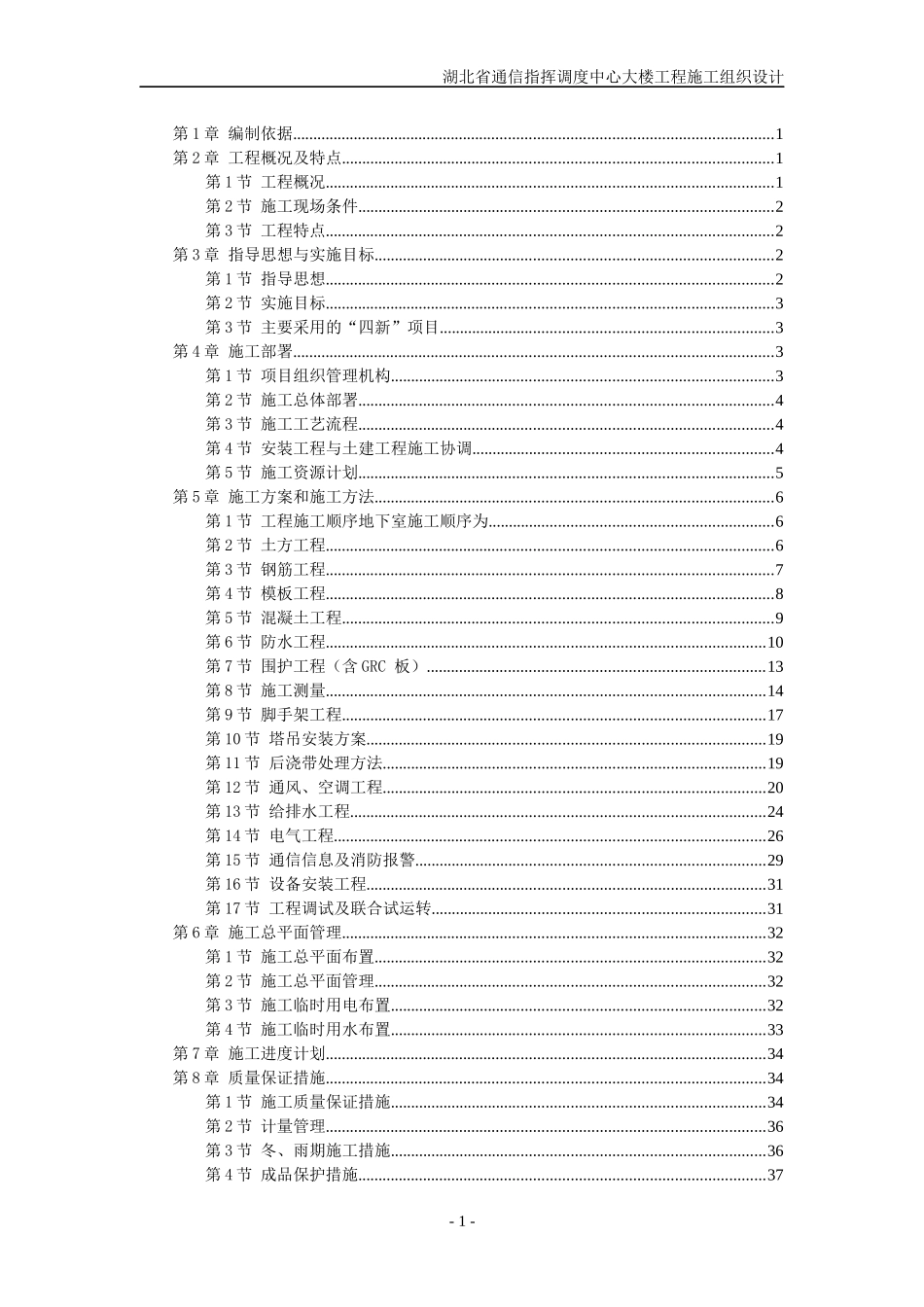 某通信指挥调度中心大楼工程施工组织设计_第1页
