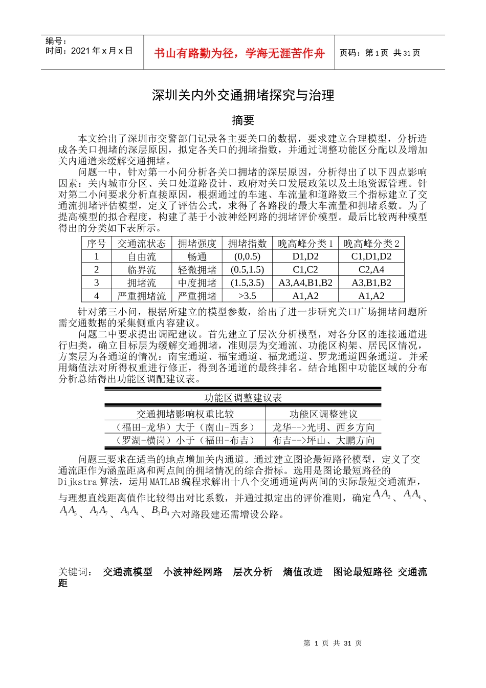 深圳关内外交通拥堵探究与治理_第1页