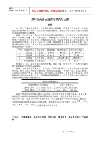 深圳关内外交通拥堵探究与治理