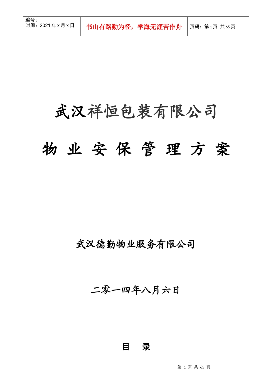 武汉祥恒包装公司物业安保管理方案_第1页