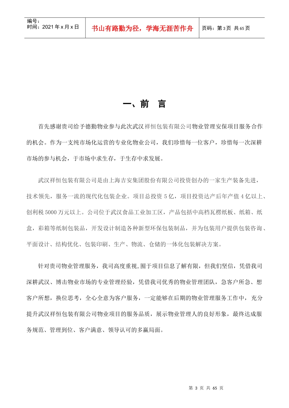 武汉祥恒包装公司物业安保管理方案_第3页