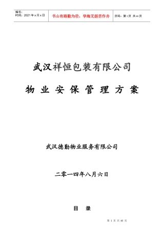 武汉祥恒包装公司物业安保管理方案
