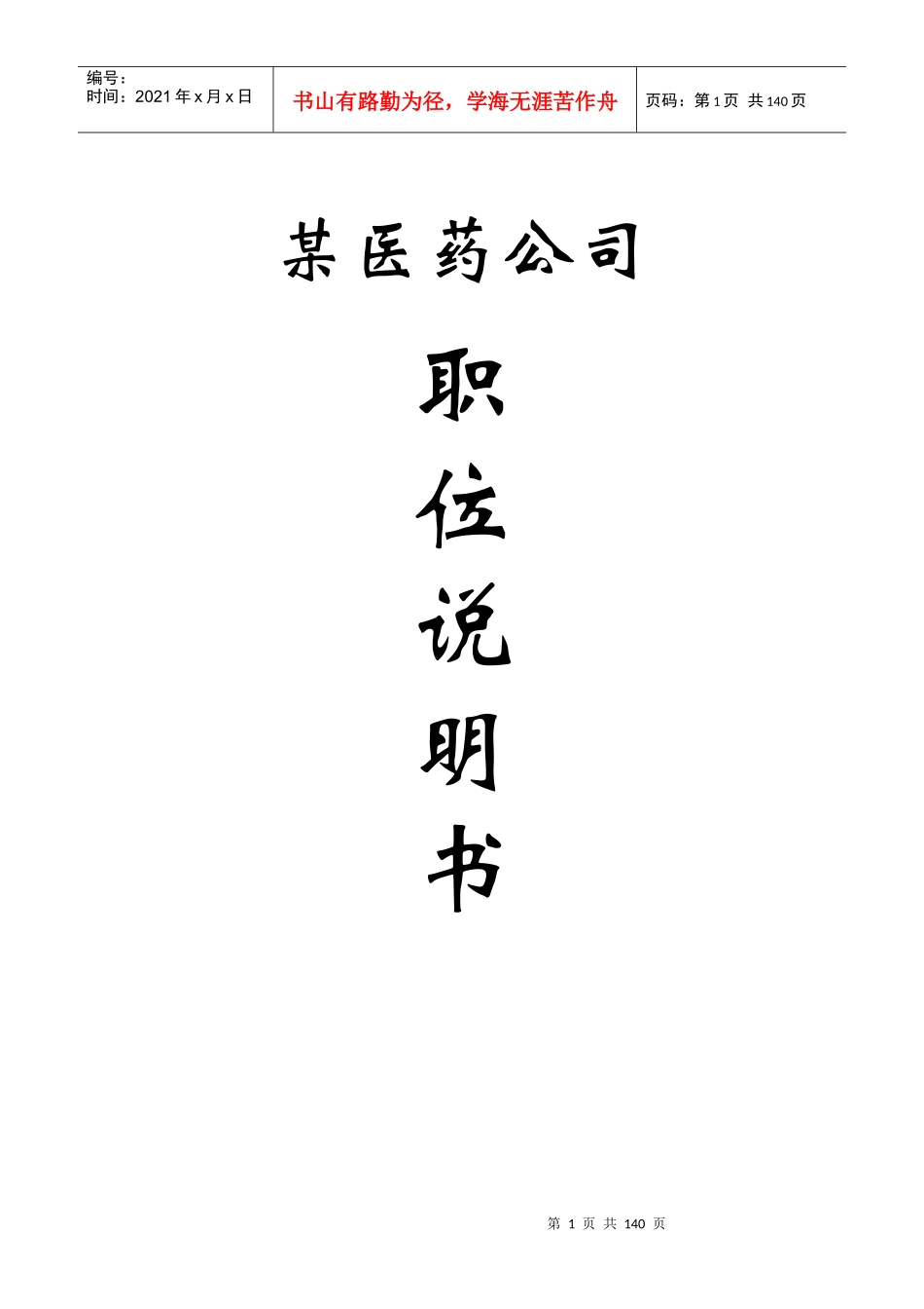 某医药公司职务说明书(157页DOC)_第1页