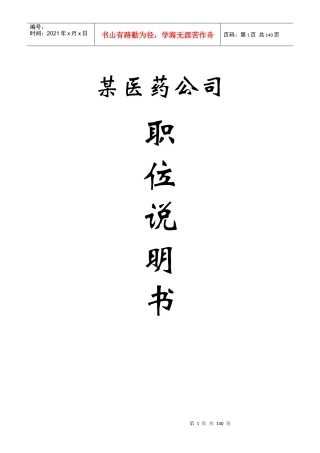 某医药公司职务说明书(157页DOC)