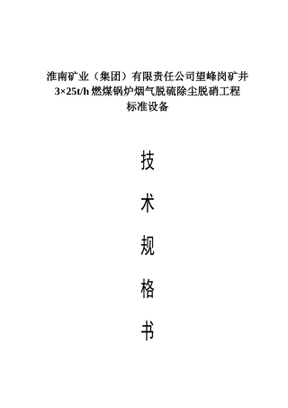煤炭脱硫脱硝技术协议