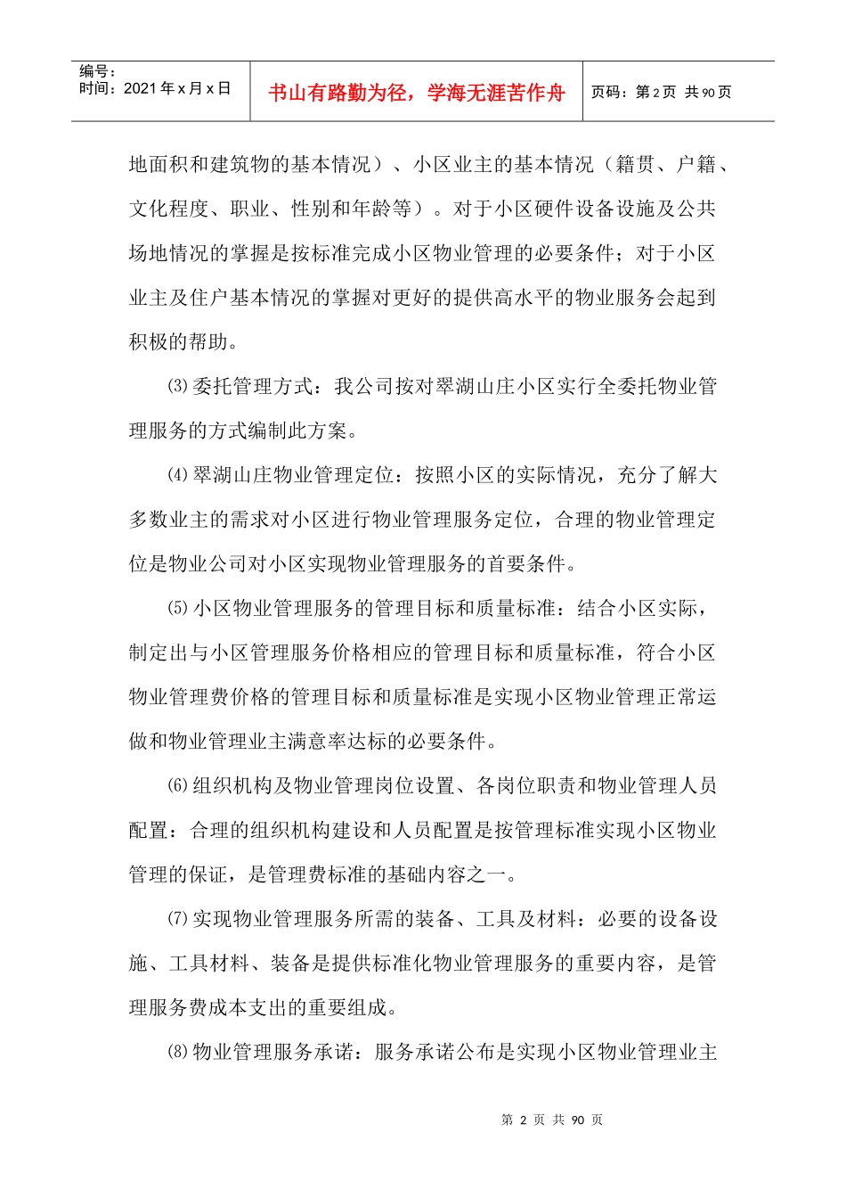 某山庄物业管理方案(doc 89页)_第2页
