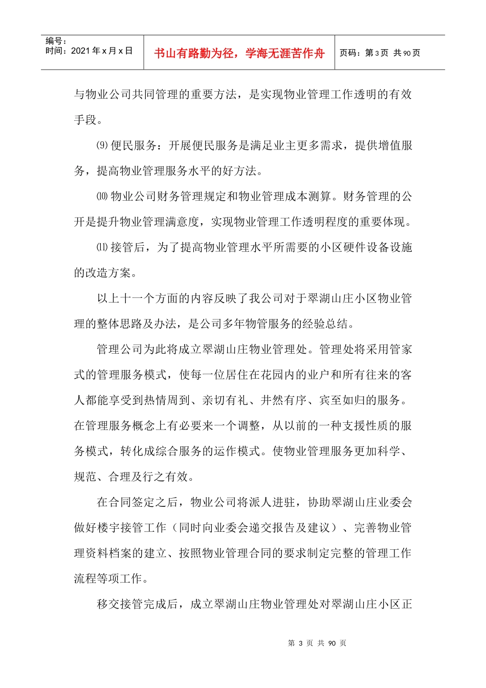 某山庄物业管理方案(doc 89页)_第3页