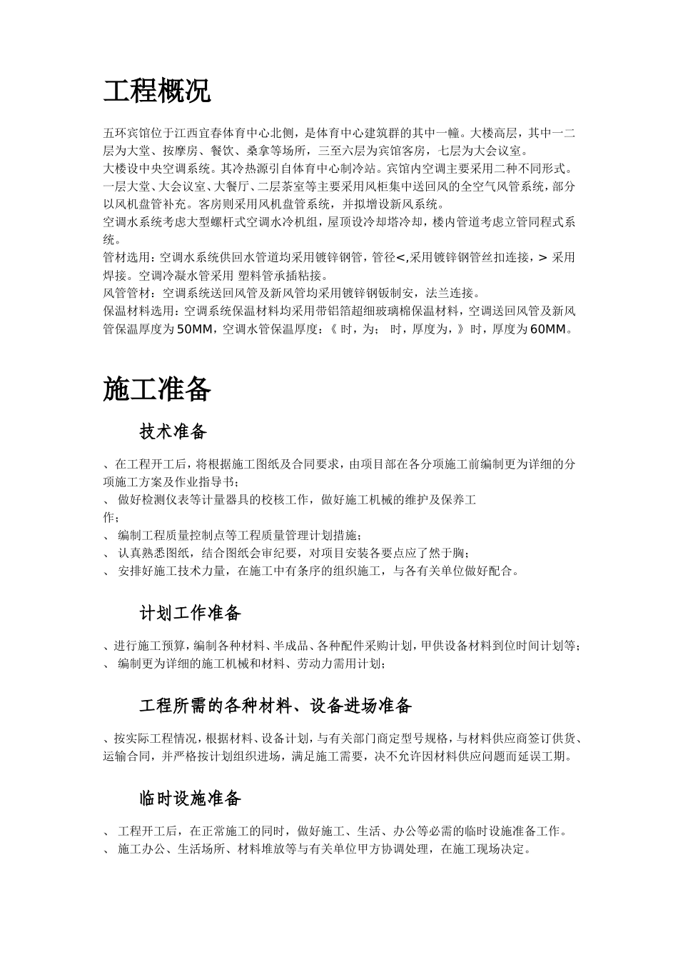 某宾馆空调安装施工组织设计(DOC76页)_第2页