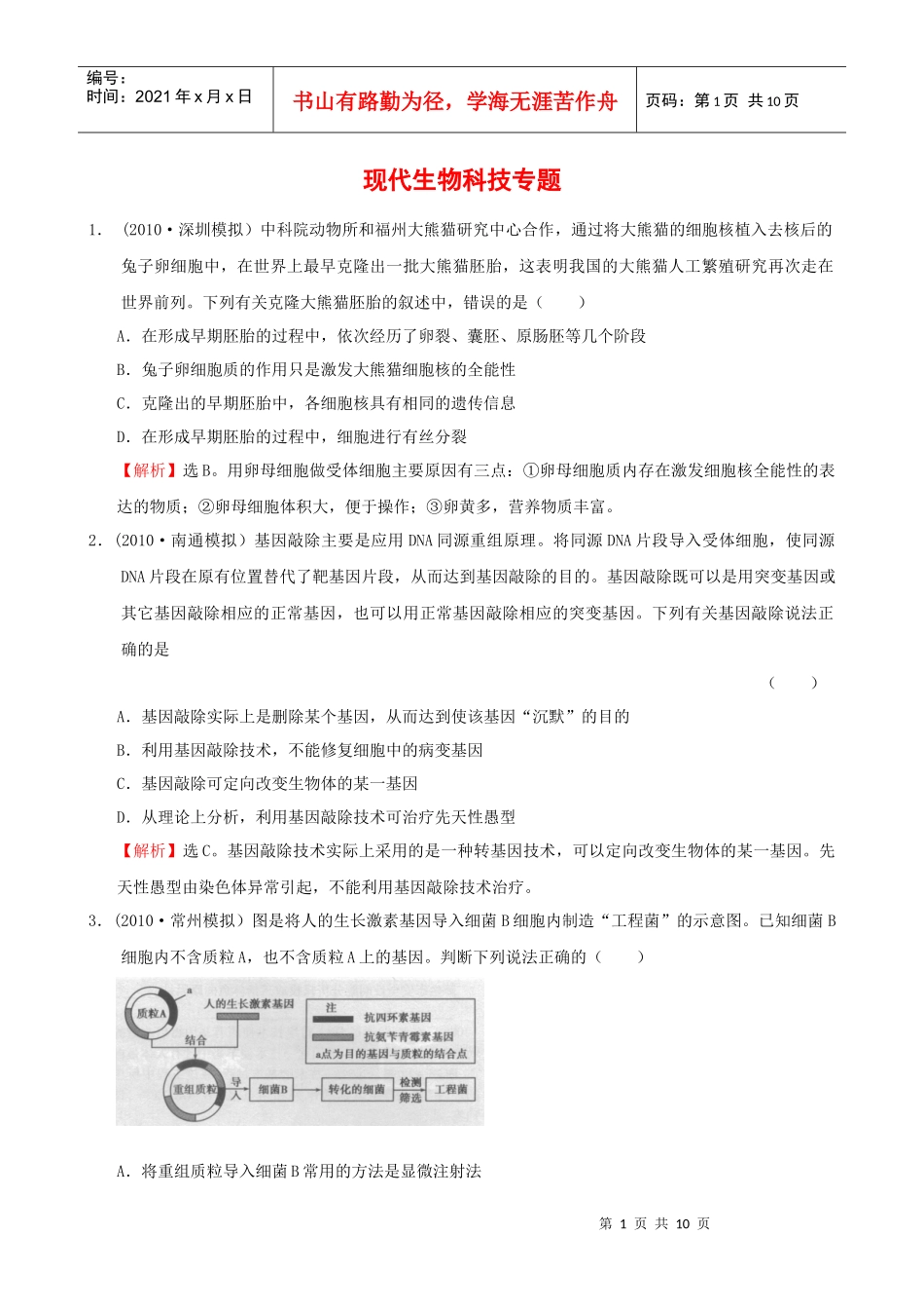 现代生物科技专题_第1页