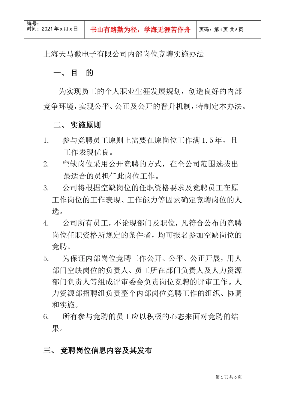 某某电子有限公司内部岗位竞聘实施办法_第1页