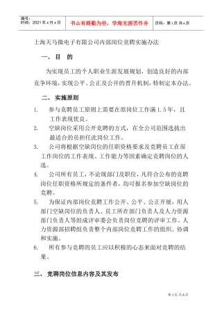某某电子有限公司内部岗位竞聘实施办法