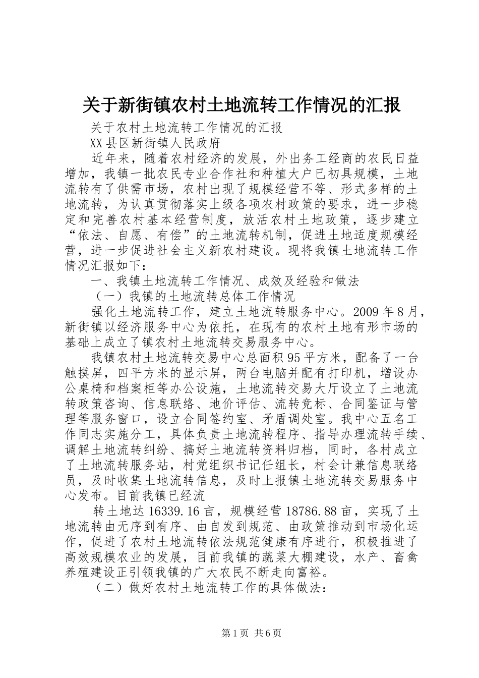 关于新街镇农村土地流转工作情况的汇报_第1页
