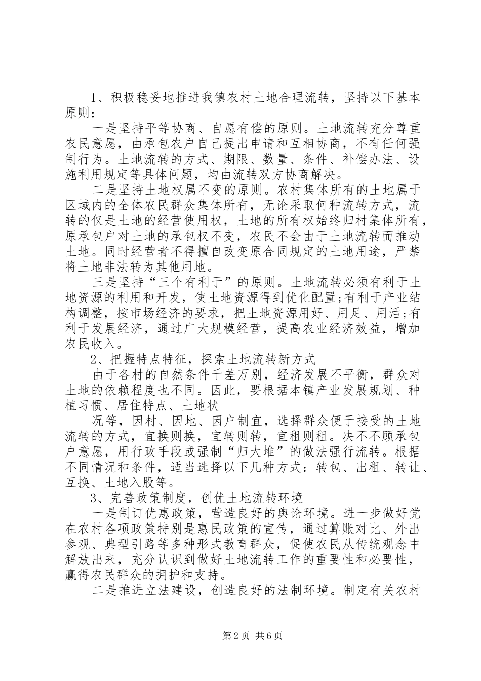 关于新街镇农村土地流转工作情况的汇报_第2页
